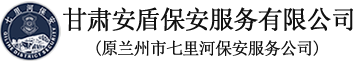 甘肅安盾保安服務有限公司